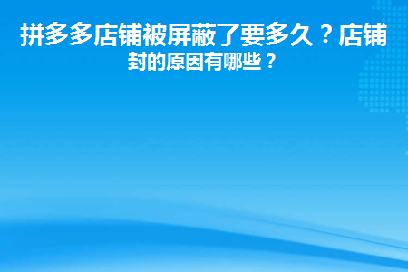 拼多多屏蔽好友怎么恢复_拼多多被屏蔽了怎么解除_