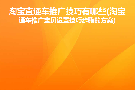 淘宝如何推广宝贝__淘宝刚开始如何推广