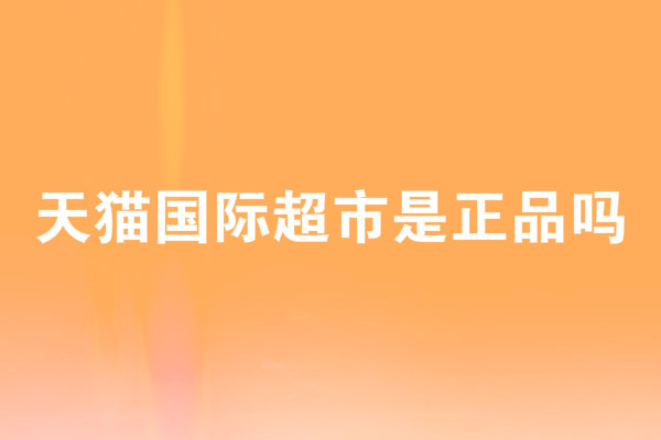 天猫国际直营的可靠还是旗舰店_天猫国际直营是正品吗_正品天猫国际直营是正品吗