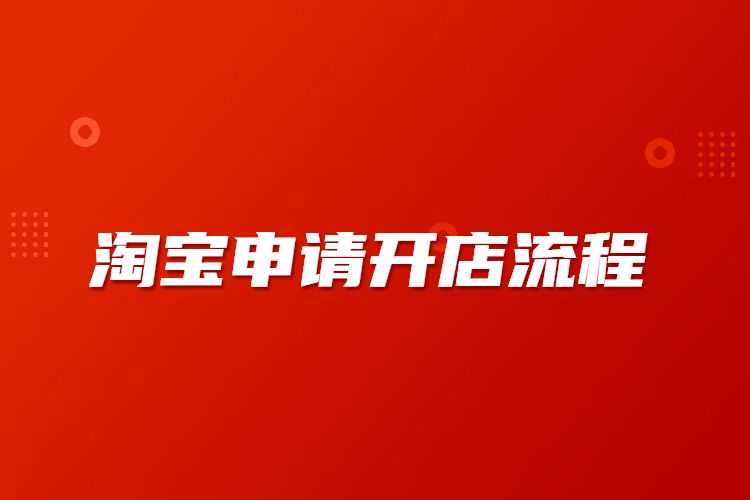 淘宝全球购怎么开店申请？入驻条件是什么？