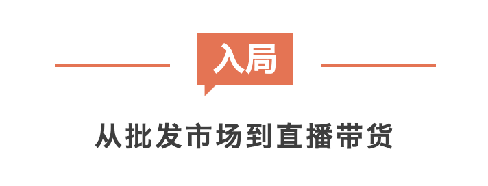 深读｜转型中的佛山童装产业电商：“前播后厂”决战“双11”