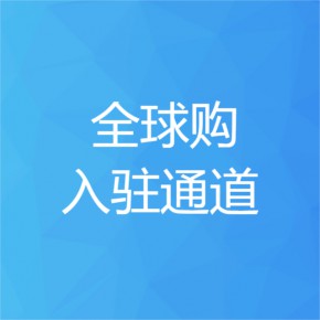 在淘宝上有全球购认证的可靠吗_淘宝的全球购可以相信吗_淘宝全球购可靠吗