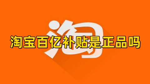 在淘宝买全球购的东西是正品吗_淘宝如何买全球购_淘宝全球购的东西能买吗