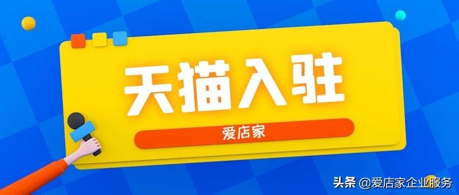 「爱店家天猫入驻」天猫入驻的总费用是多少？干货分享