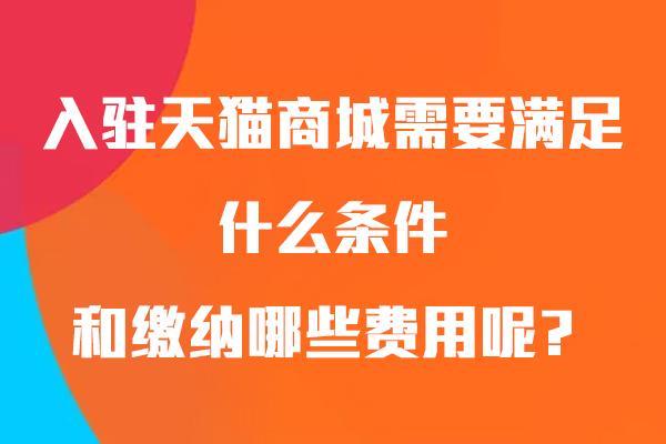 天猫入驻条件及费用，怎么快速入驻？