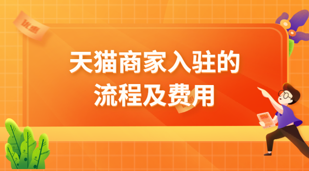 天猫国际开店费用多少_天猫国际入驻费用_天猫国际入驻门槛