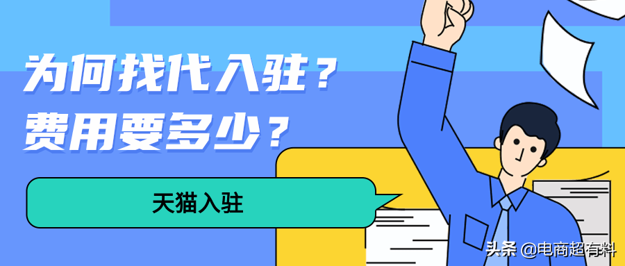 自己能入驻天猫，为何花钱找代入驻？代入驻费用要多少？