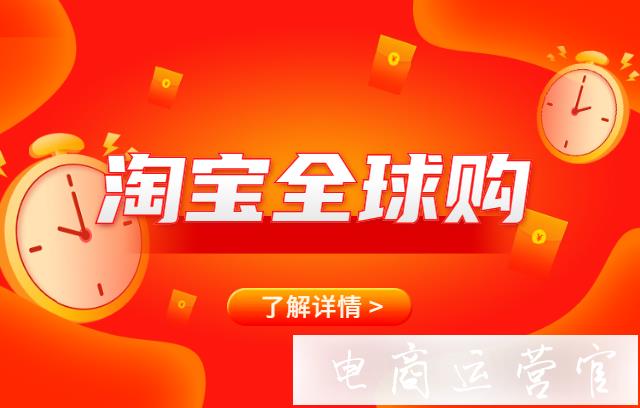 淘宝卖家怎么加入全球购？淘宝全球购怎么申请