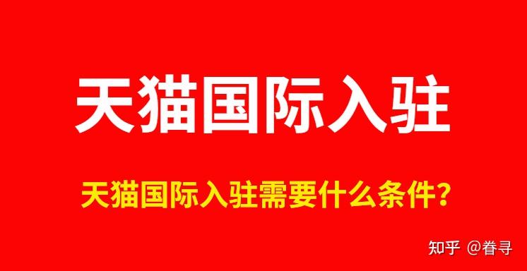 如何入驻天猫国际_入驻天猫国际大概需要多少钱_入驻天猫国际需要什么条件