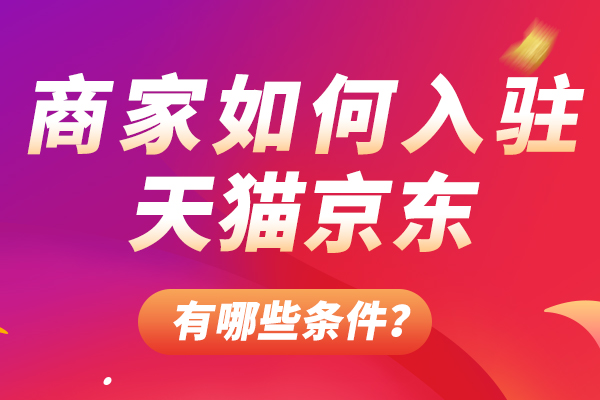 入驻天猫国际需要什么条件_入驻天猫国际大概需要多少钱_如何入驻天猫国际