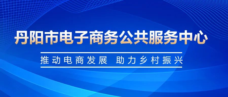 【电商资讯】丹阳市电商赋能家庭农场：精准施策，直播助农新篇章