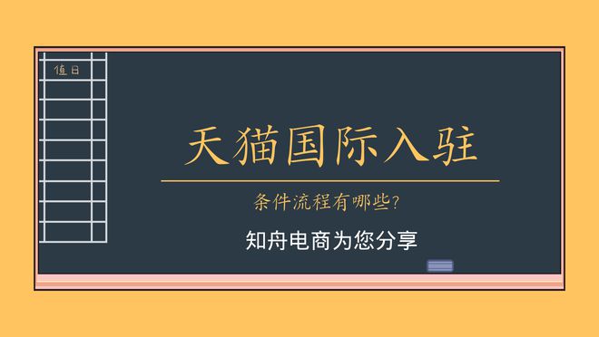 天猫国际入驻条件流程，知舟电商为您分享