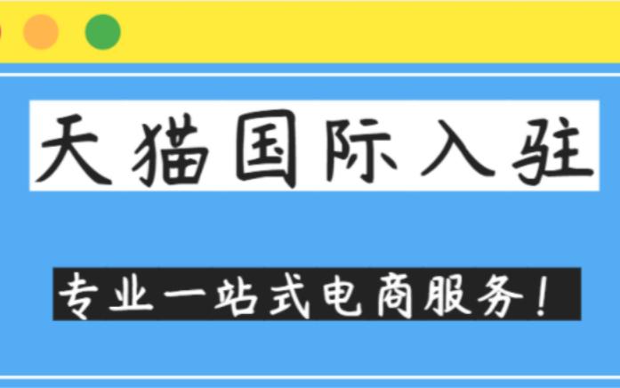 天猫进入国际市场了吗_怎么进入天猫国际_天猫国际进驻