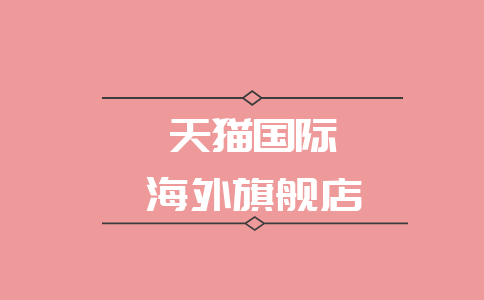 请问天猫国际卖的都是正品吗_天猫国际商城是正品吗_天猫国际上的商品是真的吗