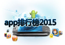 2015最受欢迎APP