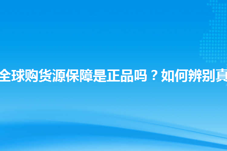 正品购淘宝全球是正品吗_淘宝全球购是不是正品_淘宝全球购正品