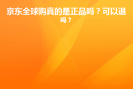 京东全球购入驻_京东全球售入驻_京东全球购开店流程