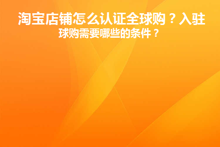 全球购淘宝_淘宝上的全球购_淘宝全球购买的是正品吗