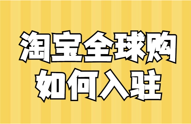 淘宝店铺显示全球购是什么意思_淘宝店铺怎么变全球购_淘宝店铺怎么成为全球购