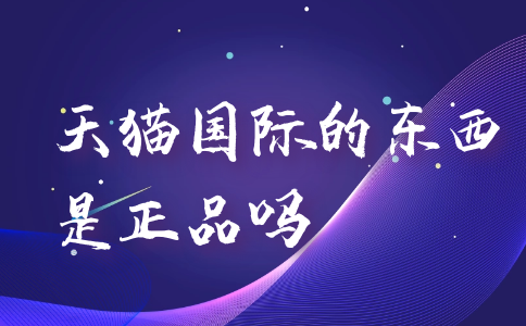 天猫国际直营店有假货吗_假货天猫官方国际直营是正品吗_天猫国际官方直营 假货