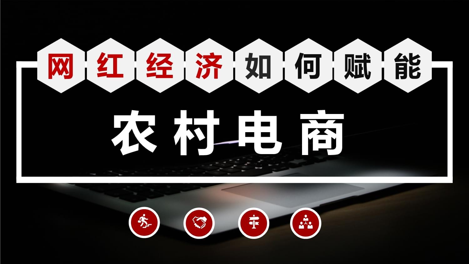 资讯农电商最新产品有哪些_资讯农电商最新产品是什么_农产品电商最新资讯