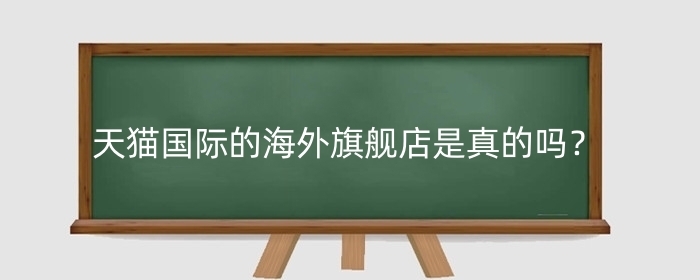 天猫国际的海外旗舰店是真的吗？怎么样？