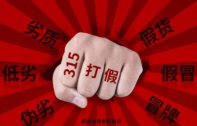 315打假名单公布前，他们喂了一粒“打假”药