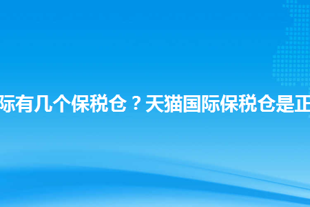 天猫国际都是保税仓发货吗？确定是正品吗？