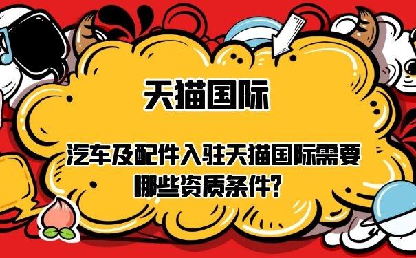 天猫国际怎么入驻_入驻天猫国际需要什么条件_入驻天猫国际需要多少钱