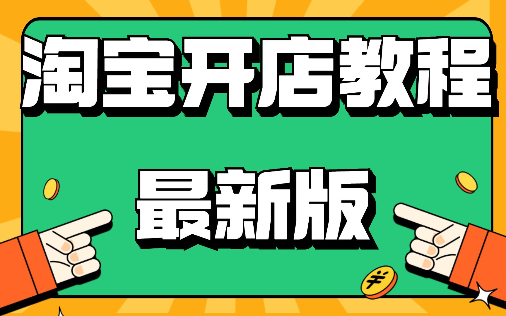 淘宝个人店铺升级全球购_淘宝店铺全球购什么意思_淘宝店铺升级全球购