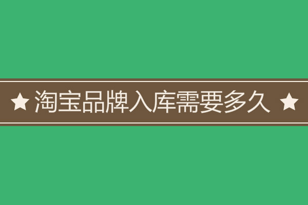 淘宝全球购入驻条件_淘宝全球购入驻要求_淘宝入驻全球购需要什么条件