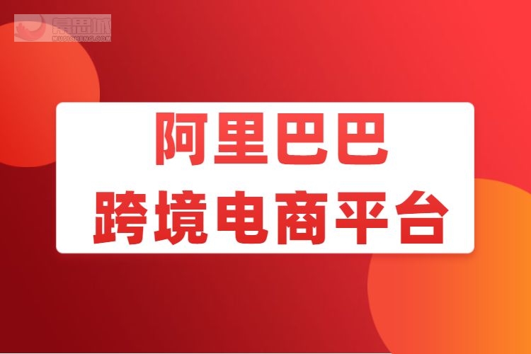 跨境资讯电商网站官网_跨境电商相关网站_跨境电商资讯网站