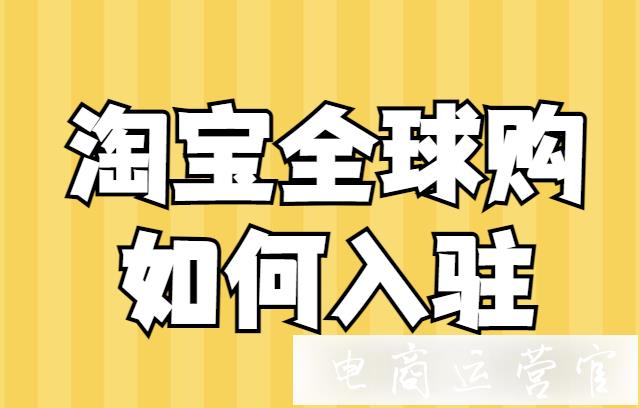 淘宝全球购图标_淘宝全球购图标是正品吗_淘宝网全球购标代表什么