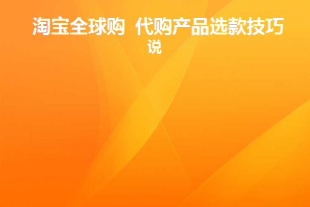 淘宝全球购进货渠道_淘宝里的全球购怎么进_淘宝全球购渠道怎么样