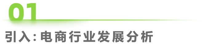 2023年中国电商营销趋势及增长策略研究