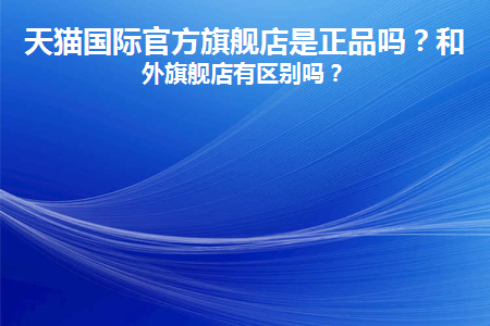 天猫国际直营正品_天猫国际直营店有假货吗_天猫国际官方直营 假货