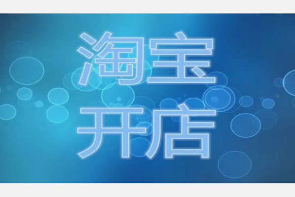 淘宝全球购押金_淘宝全球购押金多少钱_淘宝全球购保证金