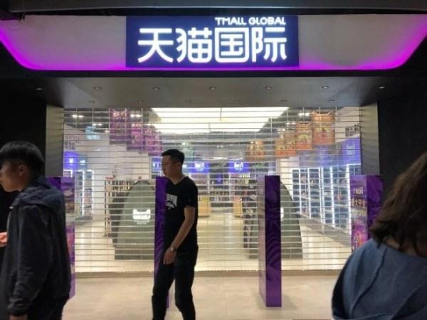 天猫国际首家跨境保税新零售线下店正式开始试营业