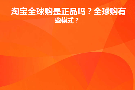 淘宝的全球购是真货吗_淘宝网全球购的货是不是真的_淘宝上面的全球购是真的吗