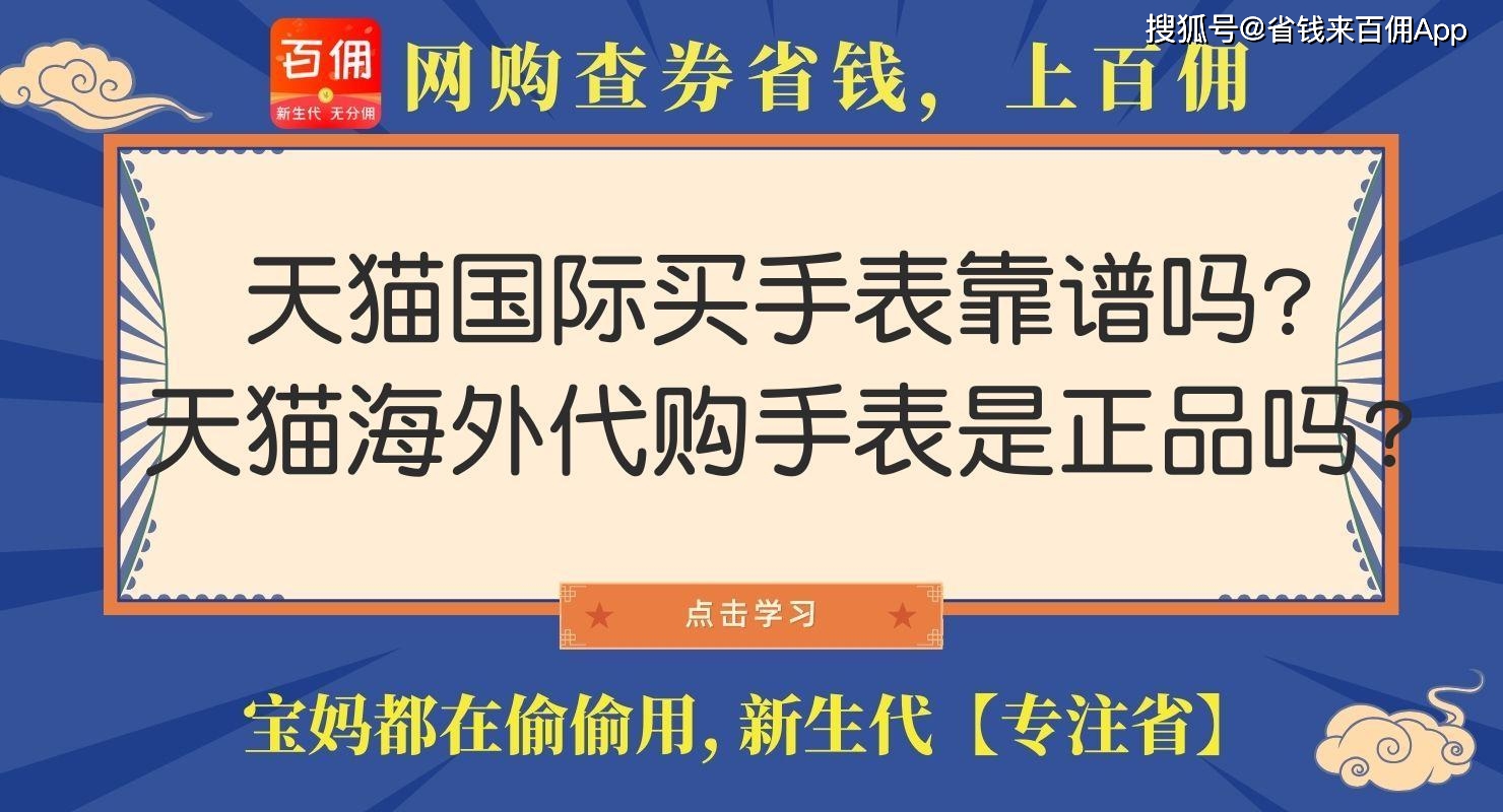 天猫国际上买的手表是真的吗_天猫国际手表有假货吗_假货手表天猫国际有假的吗