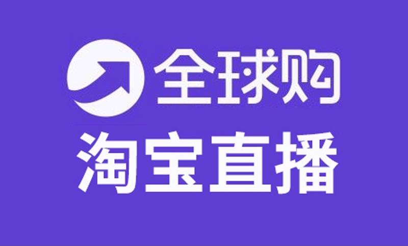 淘宝全球购_淘宝全球购的条件是什么_全球购淘宝