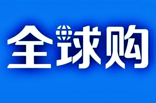 全球购企业店铺和个人店铺区别_全球购和企业店铺谁的权重高_淘宝企业店铺 全球购