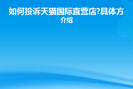 天猫国际正品_天猫国际里的店铺都是正品吗_天猫国际哪些店是正品