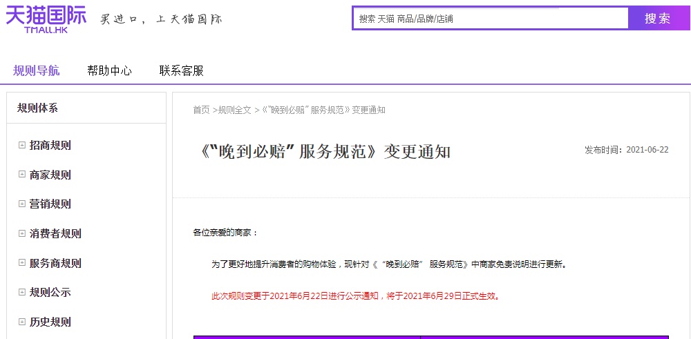 天猫国际更新《“晚到必赔”服务规范》商家免责说明