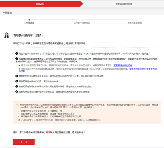 天猫店退出流程步骤(天猫关店怎么操作)