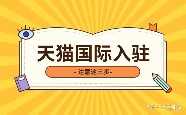 入驻天猫国际要求什么条件_天猫国际入驻要求_天猫国际入驻门槛