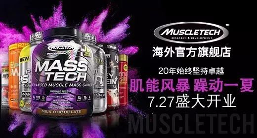 美国MUSCLETECH品牌海外旗舰店正式入驻天猫国际【优惠信息不容错过】