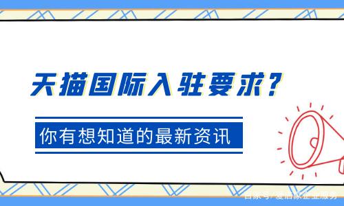 天猫国际买家规则_天猫国际规则门户_天猫国际规则是什么