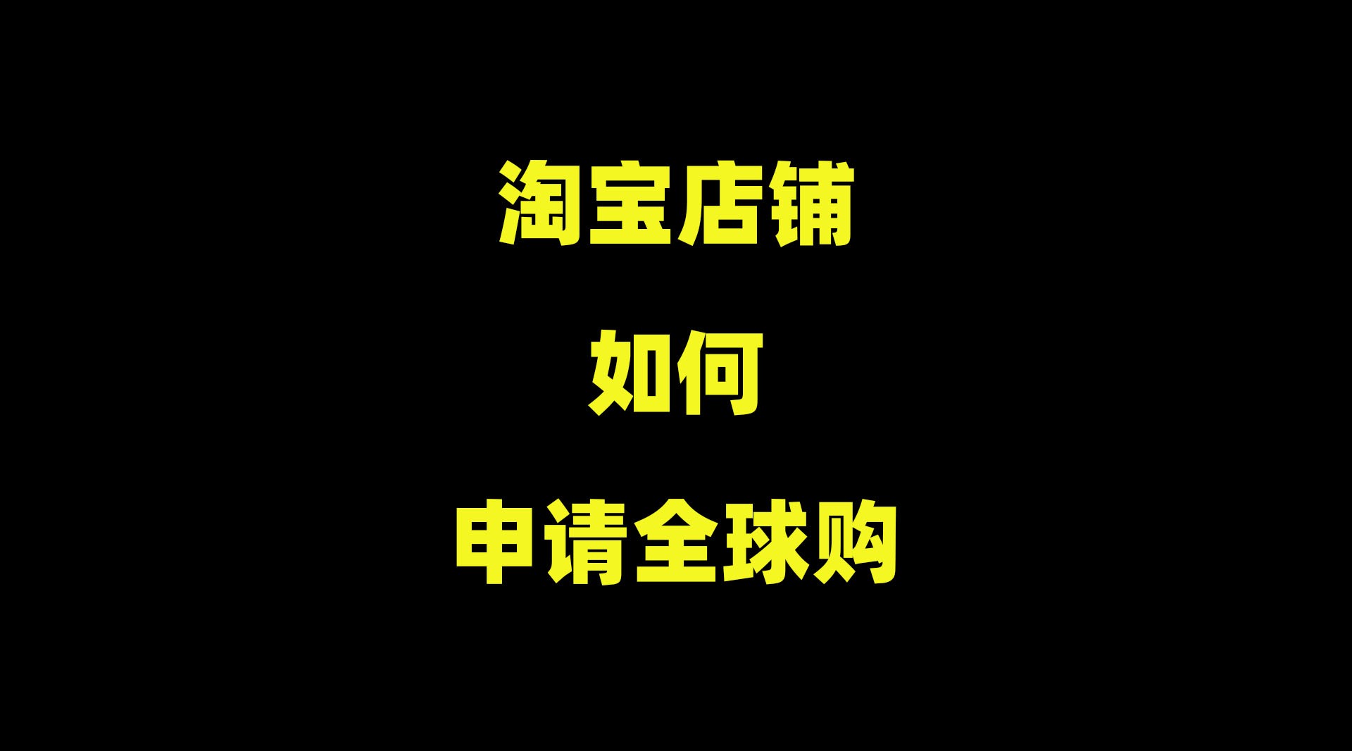 淘宝标识全球购_淘宝全球购标准_淘宝全球购的标