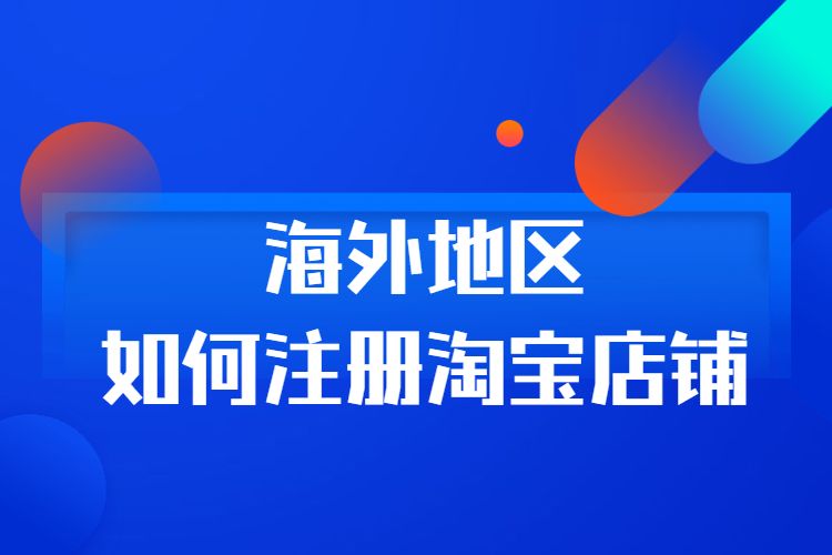 淘宝开通全球购有什么好处_淘宝怎样开通全球购_淘宝全球购开店流程